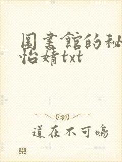 图书馆的秘密程怡婧txt