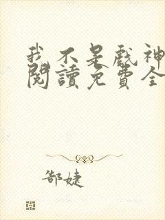 我不是戏神在线阅读免费全文