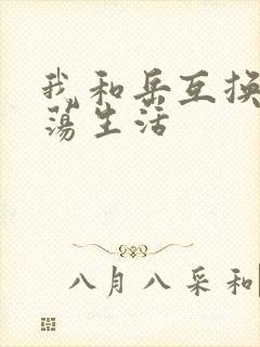 我和岳互换的性荡生活封面