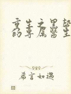 重生之黑帮老大的专属医生