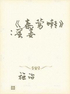 《春莺啭》作者:蜜姜