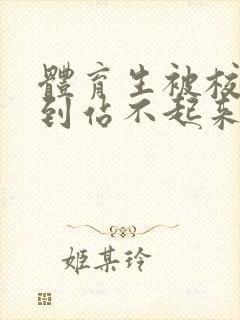 体育生被校草做到站不起来