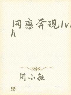网恋奔现1v1h