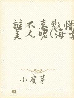 谁不喜欢懵懂小美人呢(海棠)