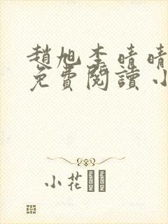 赵旭李晴晴小说免费阅读 小说封面