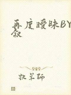 再度暧昧BY今叙