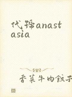 代号anastasia封面
