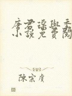 唐君瑶与季翰诚小说免费阅读全文最新章节