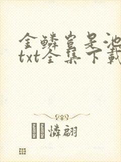 金鳞岂是池中物txt全集下载封面