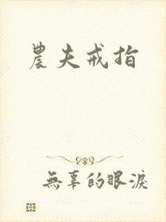 农夫戒指