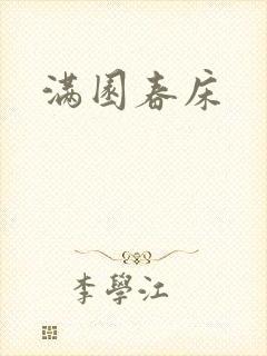 满园春床