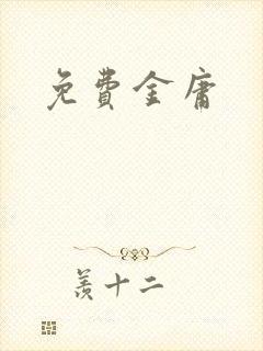 免费金庸