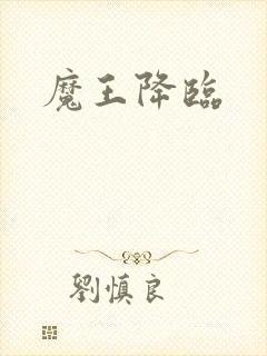 魔王降临