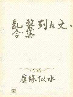 乱系列h文小说合集