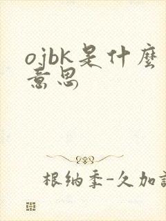 ojbk是什么意思封面