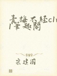 青梅不经c1v1笔趣阁封面