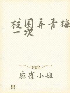 校园弄青梅H第一次