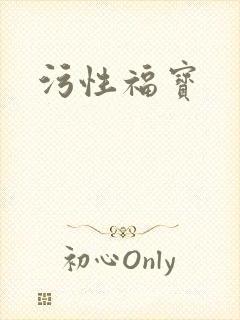 污性福宝
