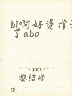 bl啊好烫撑满了abo封面