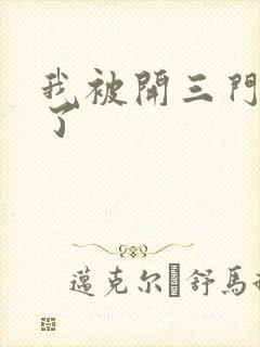 我被开三门痛晕了