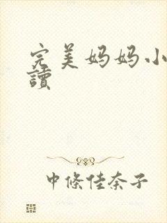 完美妈妈小说阅读