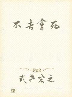 不去会死
