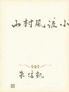 山村风流小说