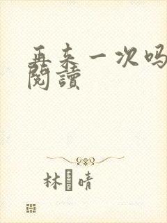 再来一次吗全文阅读