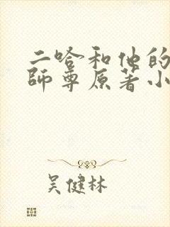 二哈和他的白猫师尊原著小说未删减版