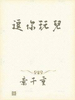 逗你玩儿