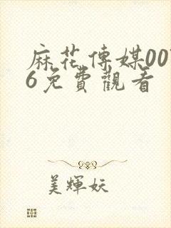 麻花传媒0076免费观看