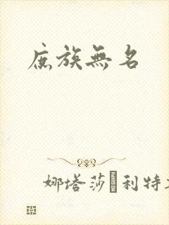 庶族无名