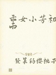 乖女小芳初尝云雨