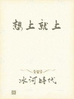 想上就上