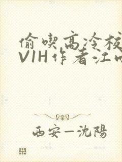 偷吃高冷校草1V1H作者江雨