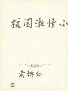 校园激情小说