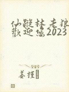 仙踪林老狼入口欢迎您2023封面