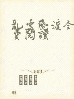 乱云飞渡全文免费阅读封面