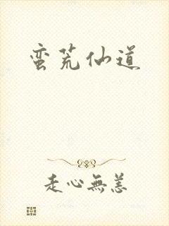 蛮荒仙道