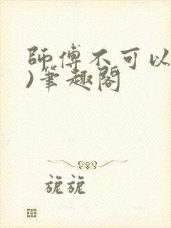 师傅不可以(限)笔趣阁封面