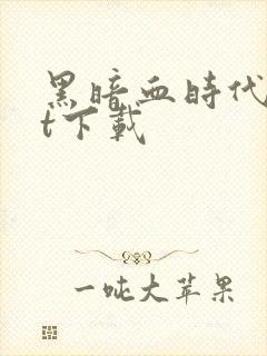 黑暗血时代txt下载封面