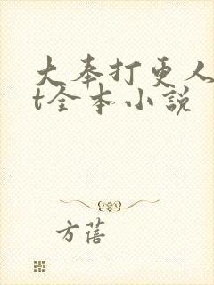 大奉打更人txt全本小说