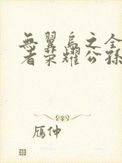 无翼乌之全彩王者荣耀公孙离