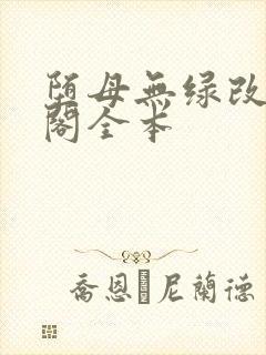 堕母无绿改笔趣阁全本封面