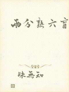 两分熟六盲星