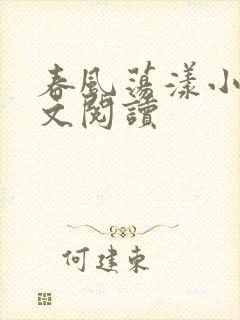 春风荡漾小说全文阅读