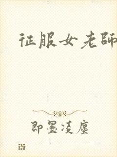 征服女老师封面