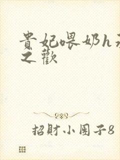 贵妃喂奶h承宠之欢