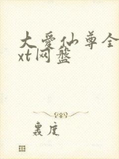 大爱仙尊全文txt网盘