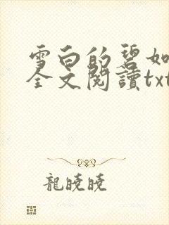 雪白的碧如老师全文阅读txt封面